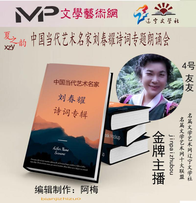 2023年7月20日文学艺术网辽宁文学社举办“中国当代艺术名家刘春耀诗词专题”空中诗会//阿梅团队(图28)