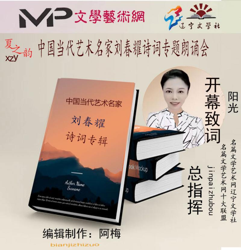2023年7月20日文学艺术网辽宁文学社举办“中国当代艺术名家刘春耀诗词专题”空中诗会//阿梅团队(图4)