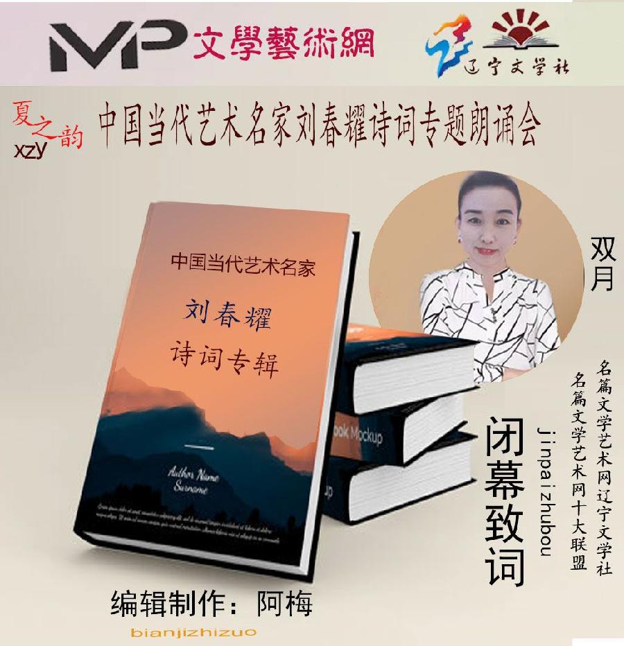2023年7月20日文学艺术网辽宁文学社举办“中国当代艺术名家刘春耀诗词专题”空中诗会//阿梅团队(图14)