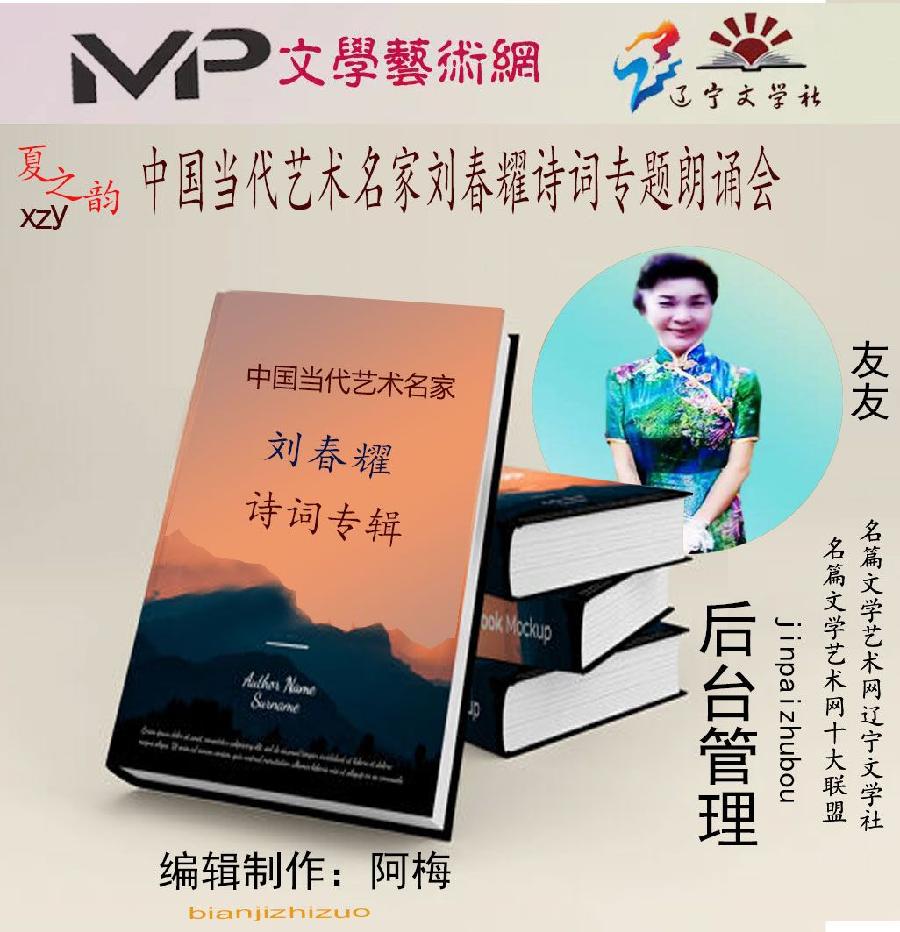 2023年7月20日文学艺术网辽宁文学社举办“中国当代艺术名家刘春耀诗词专题”空中诗会//阿梅团队(图12)