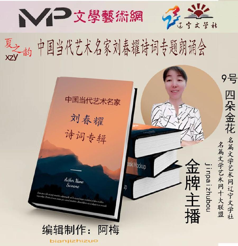 2023年7月20日文学艺术网辽宁文学社举办“中国当代艺术名家刘春耀诗词专题”空中诗会//阿梅团队(图33)