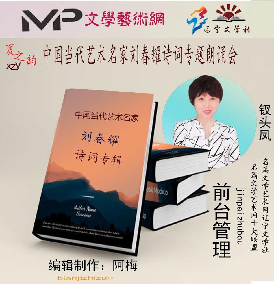 2023年7月20日文学艺术网辽宁文学社举办“中国当代艺术名家刘春耀诗词专题”空中诗会//阿梅团队(图37)