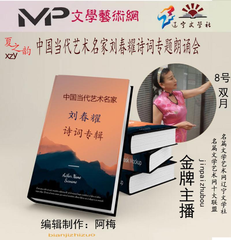 2023年7月20日文学艺术网辽宁文学社举办“中国当代艺术名家刘春耀诗词专题”空中诗会//阿梅团队(图64)