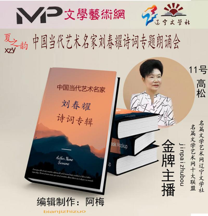2023年7月20日文学艺术网辽宁文学社举办“中国当代艺术名家刘春耀诗词专题”空中诗会//阿梅团队(图61)