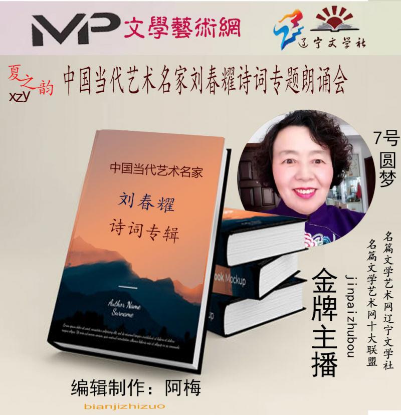 2023年7月20日文学艺术网辽宁文学社举办“中国当代艺术名家刘春耀诗词专题”空中诗会//阿梅团队(图57)