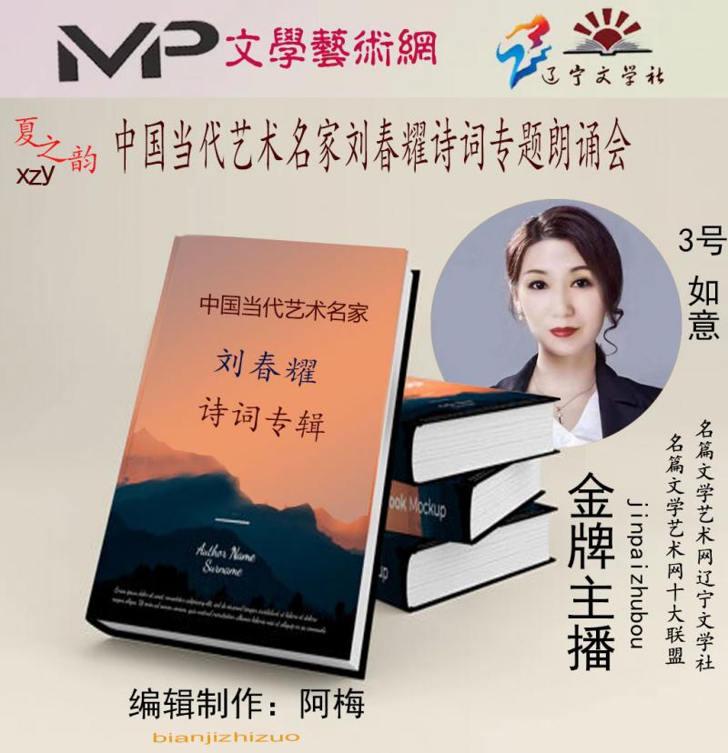 2023年7月20日文学艺术网辽宁文学社举办“中国当代艺术名家刘春耀诗词专题”空中诗会//阿梅团队(图53)