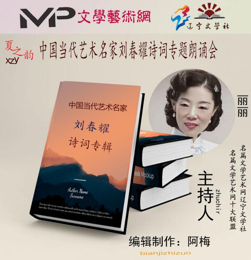 2023年7月20日文学艺术网辽宁文学社举办“中国当代艺术名家刘春耀诗词专题”空中诗会//阿梅团队(图50)