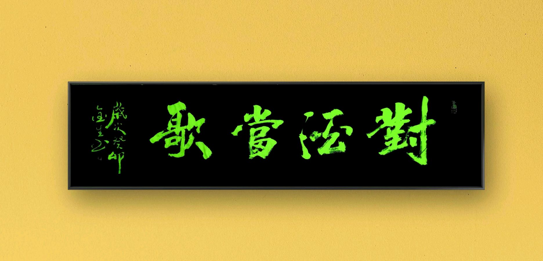 墨随心走写从容厚重隽永唱大风‖著名书法家米金生作品欣赏(图4)