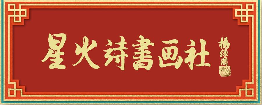 星火诗社123期个人专辑《特邀嘉宾一陈文章》(图2)
