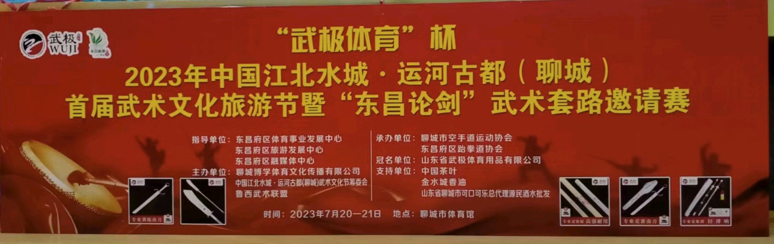 2023年中国·聊城首届武术文化节暨论剑东昌府武术套路邀请成功举办,金水城香油给予鼎力支持