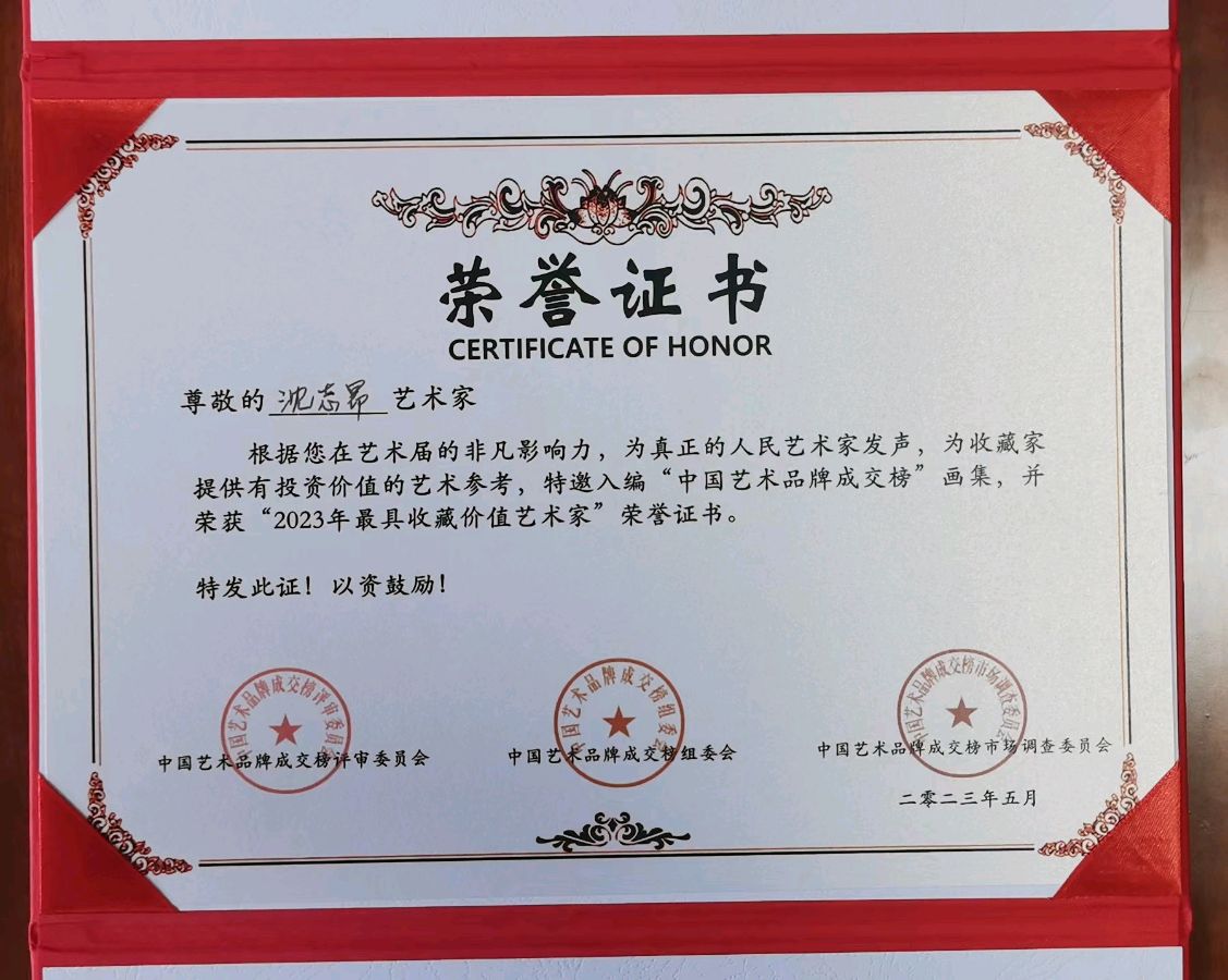 《世界名家》《九江文学社：北京头条》著名艺术家沈志昂先生美文、精美书法集萃【总第1731期】（图4）