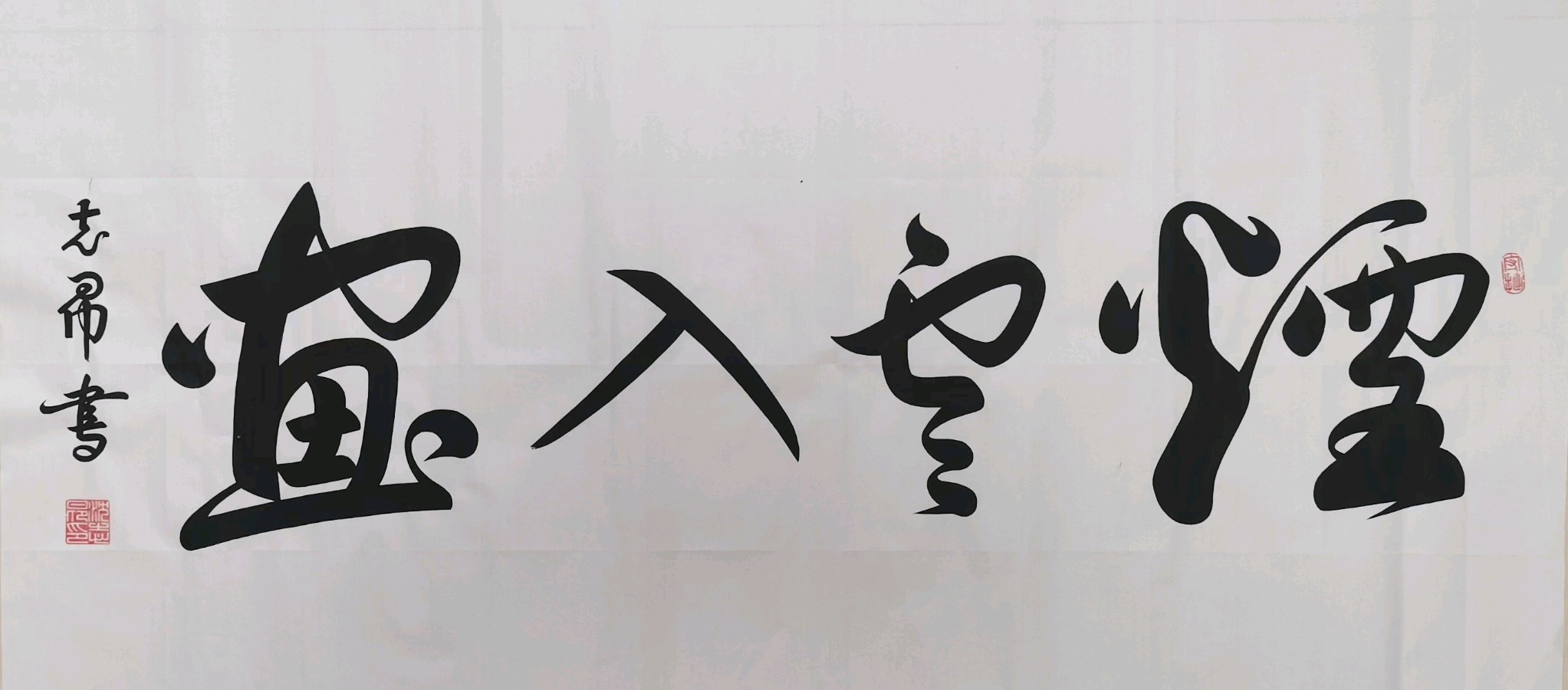 《世界名家》《九江文学社：北京头条》著名艺术家沈志昂先生美文、精美书法集萃【总第1731期】（图11）