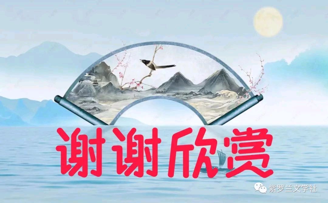 【新京都文艺】紫罗兰文学社诗选 || 红蓝调和紫色韵 丰华振憾时空美 5447期（图13）