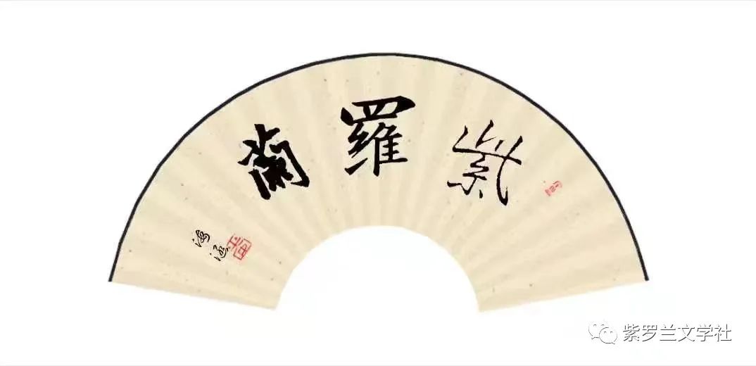 【新京都文艺】紫罗兰文学社诗选 || 红蓝调和紫色韵 丰华振憾时空美 5447期(图5)