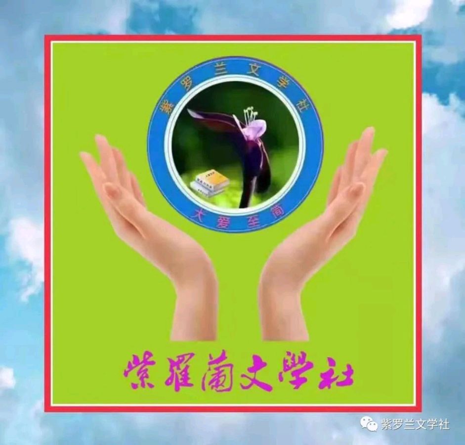 【新京都文艺】紫罗兰文学社诗选 || 红蓝调和紫色韵 丰华振憾时空美 5447期(图3)