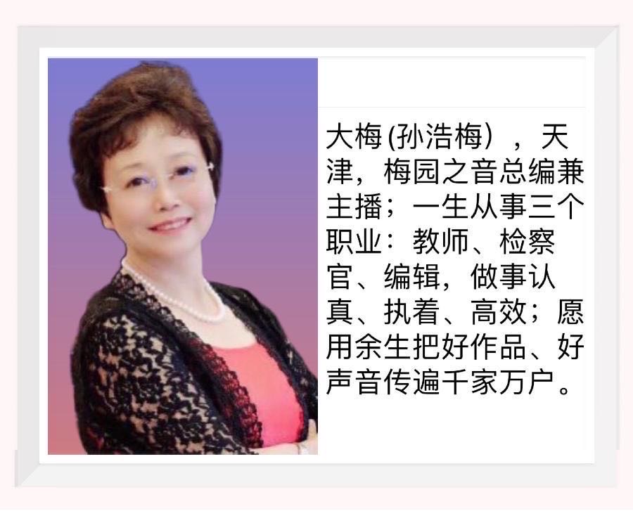 【梅园之音】听大梅朗诵《大姐走了》作者：陶鸿江（图3）