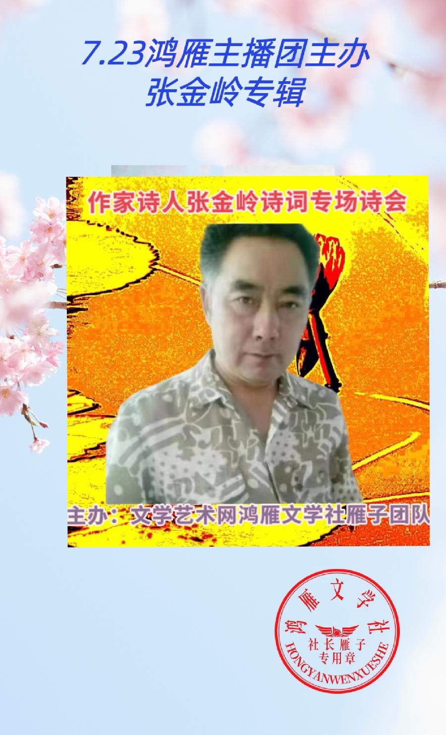 2023年7月23日文学艺术网鸿雁文学社主办作家诗人张金岭诗词专场诗会//雁子团队