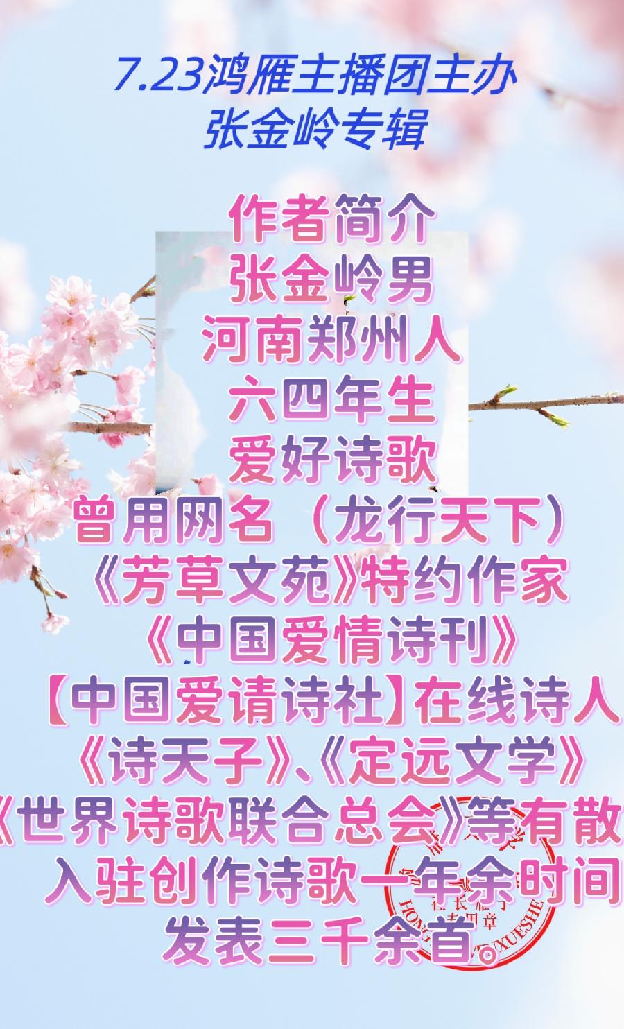2023年7月23日文学艺术网鸿雁文学社主办作家诗人张金岭诗词专场诗会//雁子团队(图2)