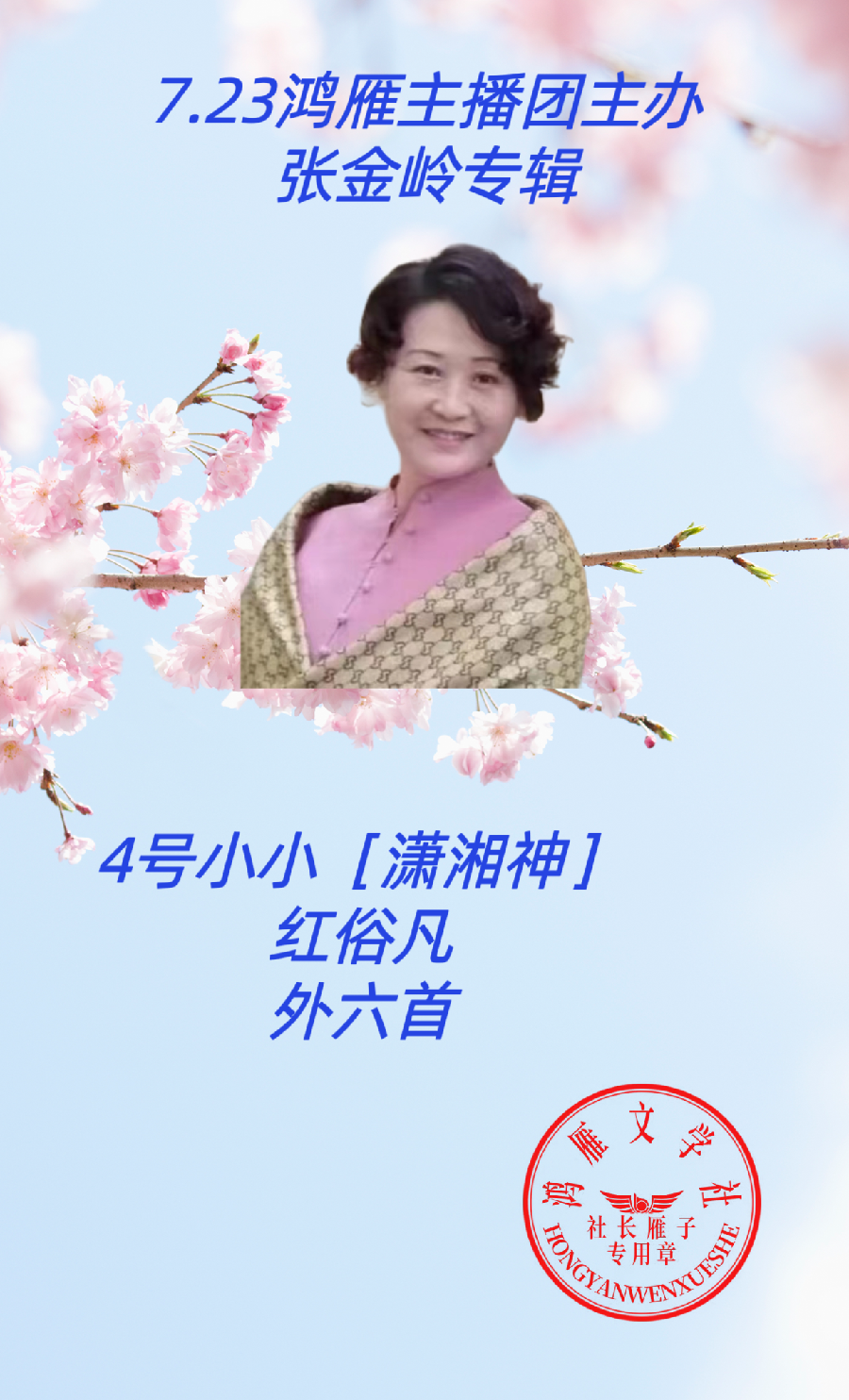 2023年7月23日文学艺术网鸿雁文学社主办作家诗人张金岭诗词专场诗会//雁子团队(图13)