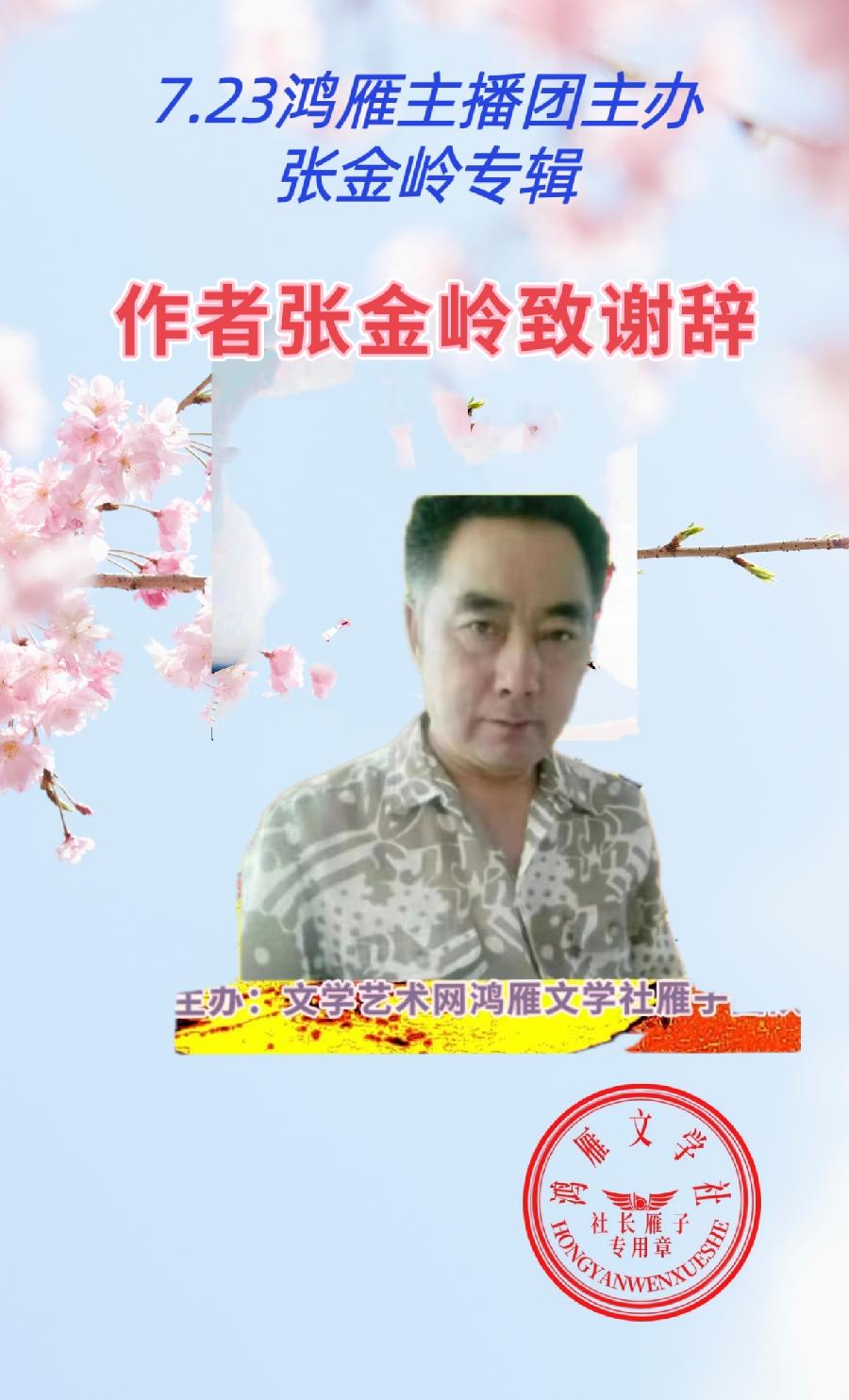 2023年7月23日文学艺术网鸿雁文学社主办作家诗人张金岭诗词专场诗会//雁子团队(图16)