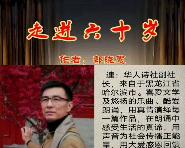 华人诗社大合诵《走进六十岁》作者：郭晓慧 / 策划：心如大海 / 制作：落叶随风 Coco（图7）