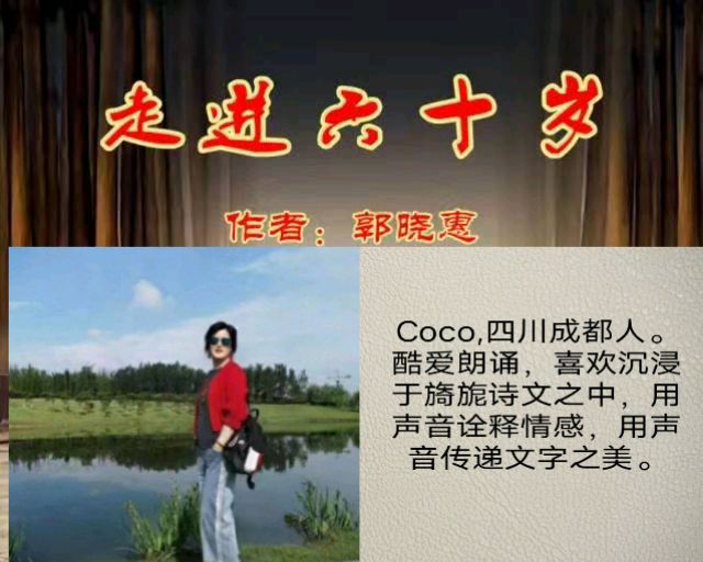 华人诗社大合诵《走进六十岁》作者：郭晓慧 / 策划：心如大海 / 制作：落叶随风 Coco（图20）