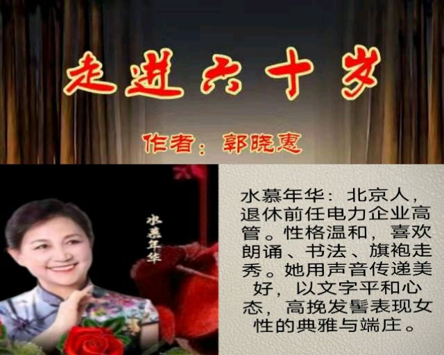 华人诗社大合诵《走进六十岁》作者：郭晓慧 / 策划：心如大海 / 制作：落叶随风 Coco（图18）