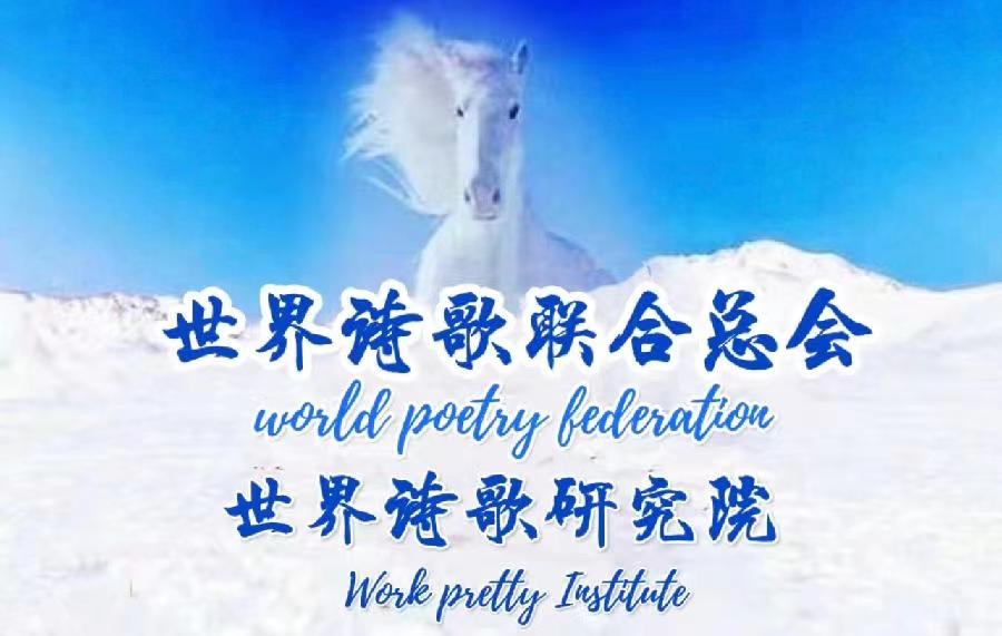 《勤笔合咏老男孩》文：众诗人【世界诗歌研究院】世界诗人名人展（10383）（图9）