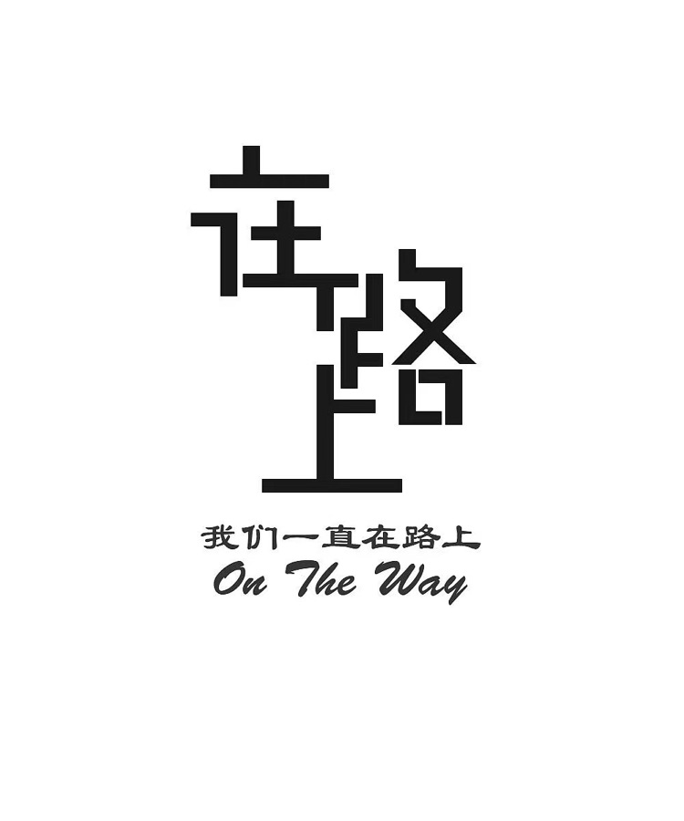 《勤笔合咏老男孩》文：众诗人【世界诗歌研究院】世界诗人名人展（10383）（图7）