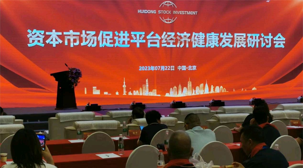 资本市场促进平台经济健康发展研讨会成功召开——中宏碧华港口建设有限公司现场报导