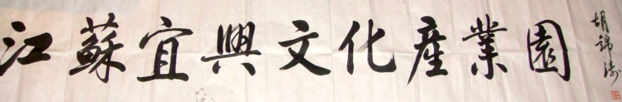 携手并进 共赢未来——记江苏宜兴文化创意产业园战略合作成功签约