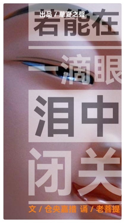 若能在一滴眼泪中闭关∥作者:仓央嘉措 ∥ 诵读:老菩提(图2)