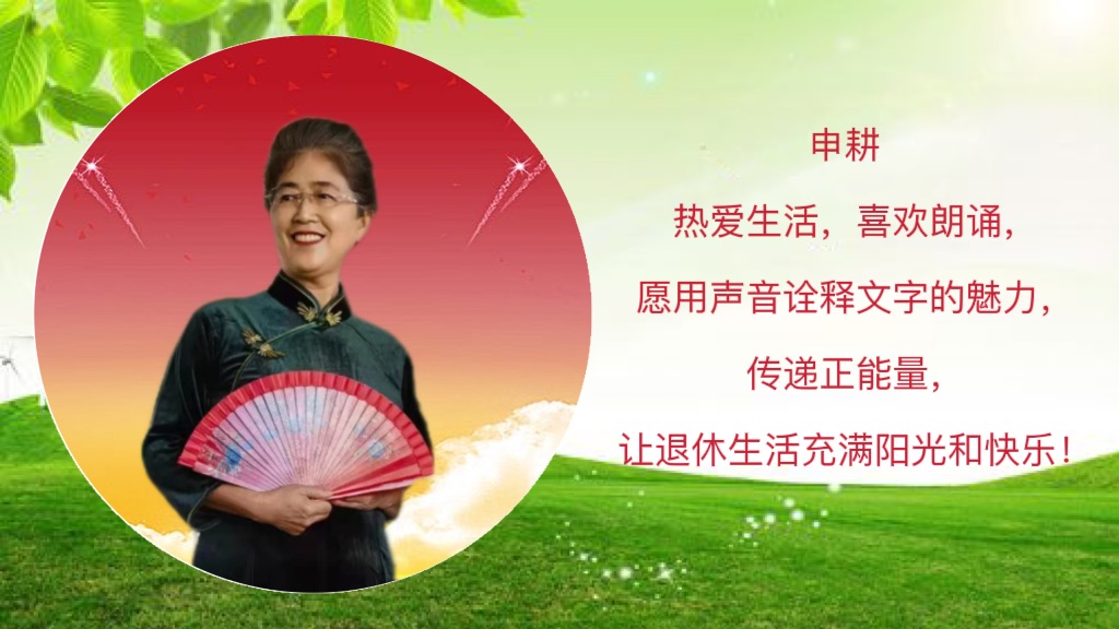 《故乡的河流》作者:红蝴蝶 诵读:申耕(图8)