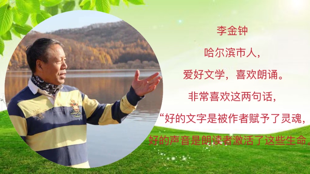 《季节的永恒》作者:李夫晨 诵读:李金钟(图8)
