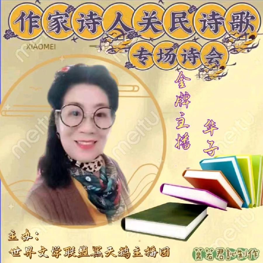 【名篇•世界文学联盟】作家诗人关民诗歌专场诗会//燃烧的石头团队和黑天鹅团队(图29)