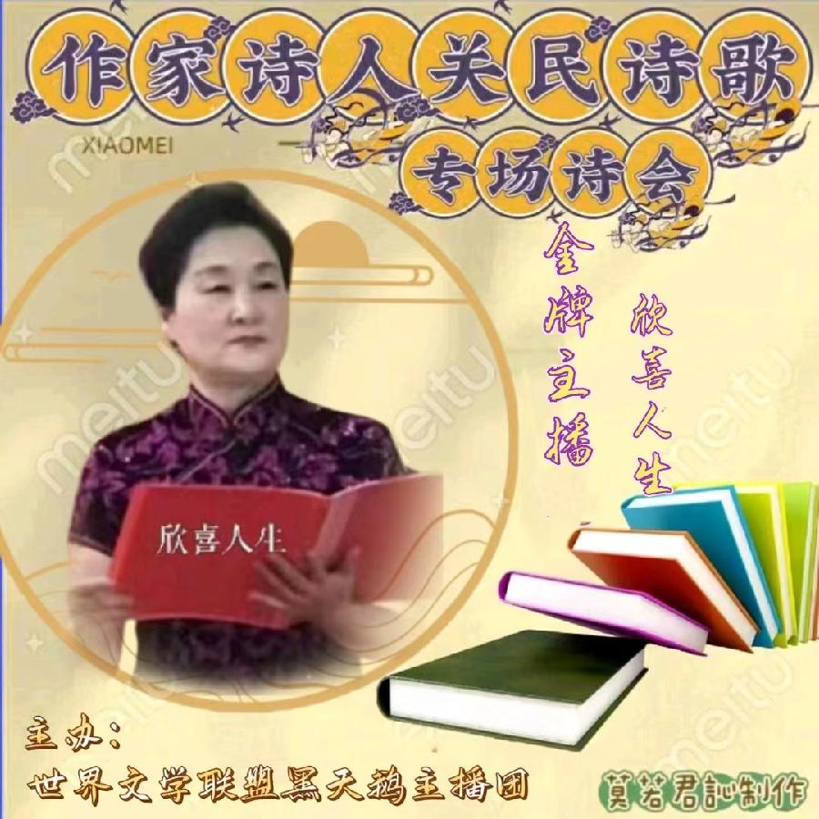 【名篇•世界文学联盟】作家诗人关民诗歌专场诗会//燃烧的石头团队和黑天鹅团队(图28)