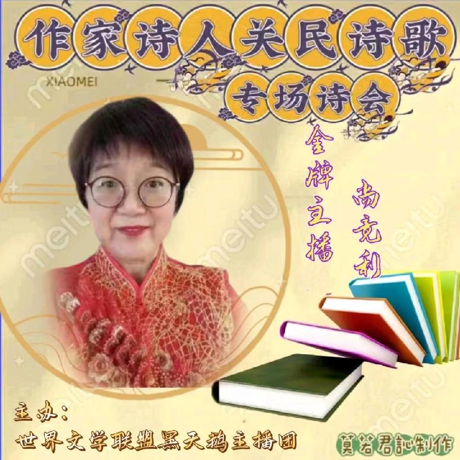 【名篇•世界文学联盟】作家诗人关民诗歌专场诗会//燃烧的石头团队和黑天鹅团队(图31)
