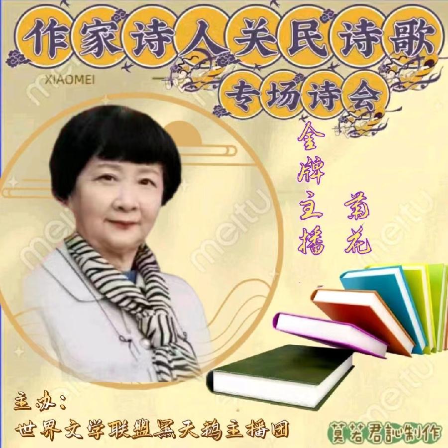 【名篇•世界文学联盟】作家诗人关民诗歌专场诗会//燃烧的石头团队和黑天鹅团队(图32)