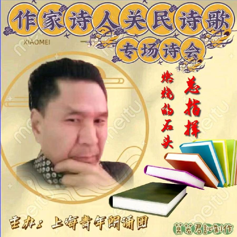 【名篇•世界文学联盟】作家诗人关民诗歌专场诗会//燃烧的石头团队和黑天鹅团队(图5)