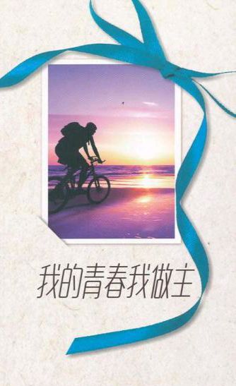 【新山东文学社】《青春，撩动着你的心》作者/迎夏 主播/星空（图6）