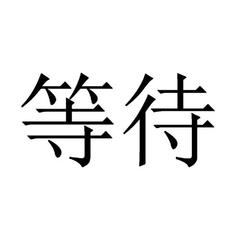 《等》作者:回泉山人【主播:玛芮米娜塔】【中国现代诗歌文化传媒】现代诗歌★天籁之声♬（图4）