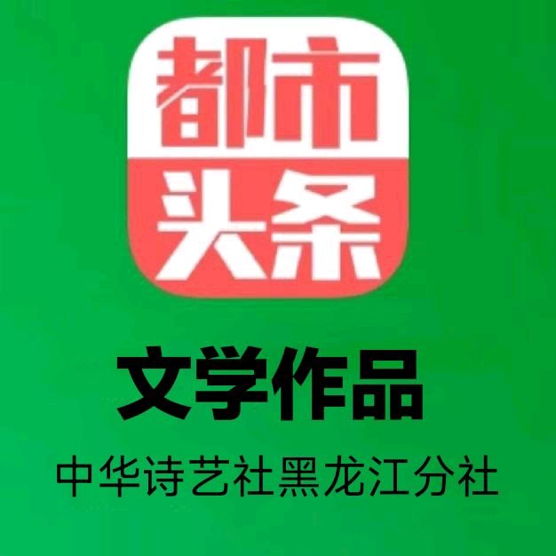 中华诗艺黑龙江分社推介/赵春和:贵阳的夏天