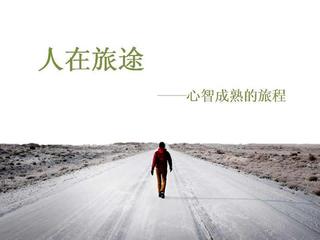 《人在旅程》作者:一片秋叶‖主播:园园【中国现代诗歌文化传媒】徜徉诗的海洋，聆听天籁之声♬（图4）