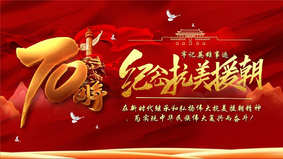 【新诗大观】赋抗美援朝胜利七十周年||文/刘尚泉