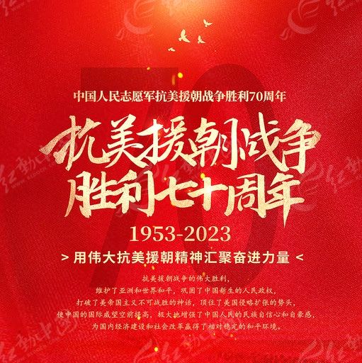 【纪念抗美援朝战争胜利70周年专刊】《英雄赞歌》作者/牛银仙 诵读/岁月静好 编辑/海纳百川 第6126期（图2）