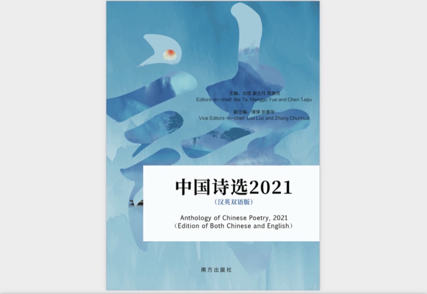 北塔/蒙古月/陈泰灸主编：汉英双语版《中国诗选2021》出版发行 主播/视频制作：李虹【虹韵长歌文学艺术】