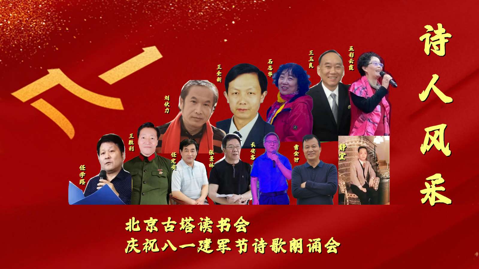 北京古塔读书会 ‖ 庆祝八一建军节线上诗歌朗诵会（图4）