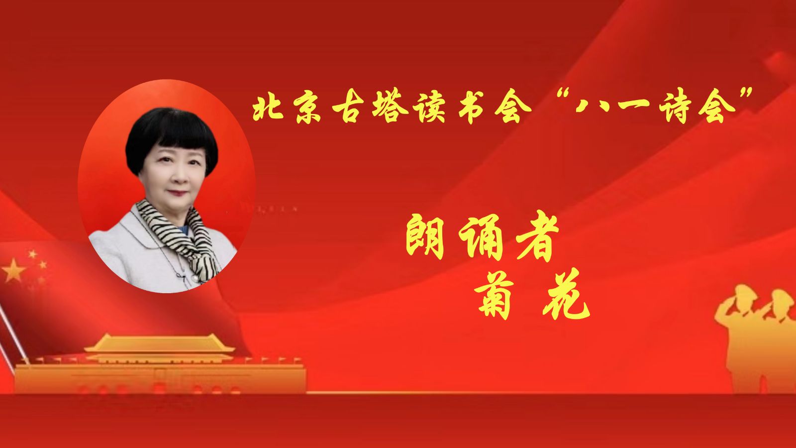 北京古塔读书会 ‖ 庆祝八一建军节线上诗歌朗诵会（图29）