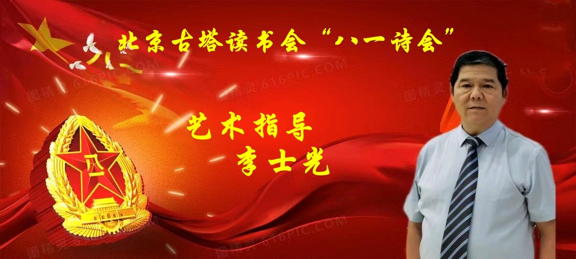 北京古塔读书会 ‖ 庆祝八一建军节线上诗歌朗诵会（图9）