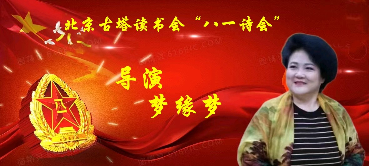 北京古塔读书会 ‖ 庆祝八一建军节线上诗歌朗诵会（图10）
